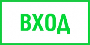 вход